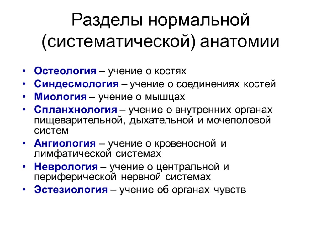 Разделы нормальной (систематической) анатомии Остеология – учение о костях Синдесмология – учение о соединениях